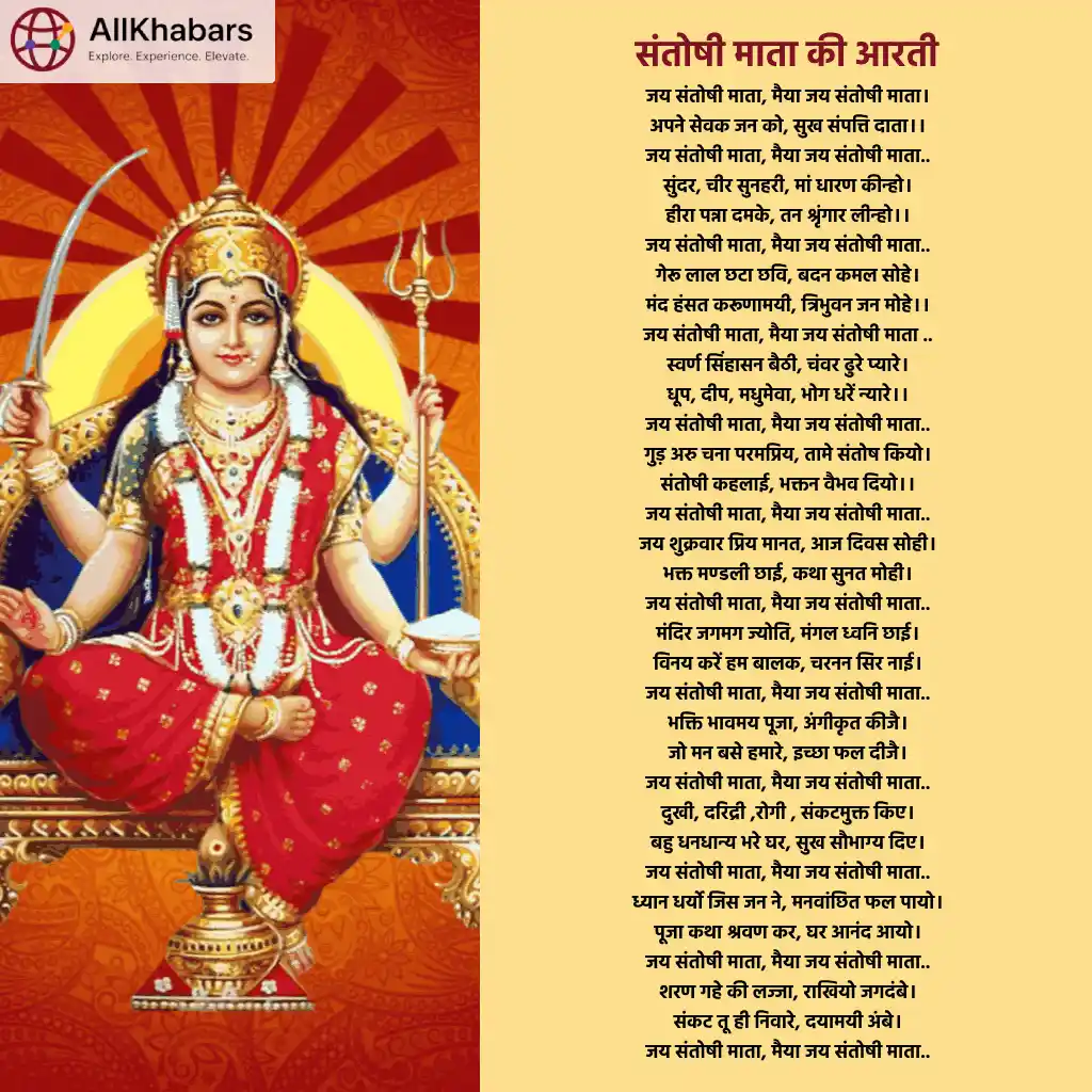 संतोषी माता