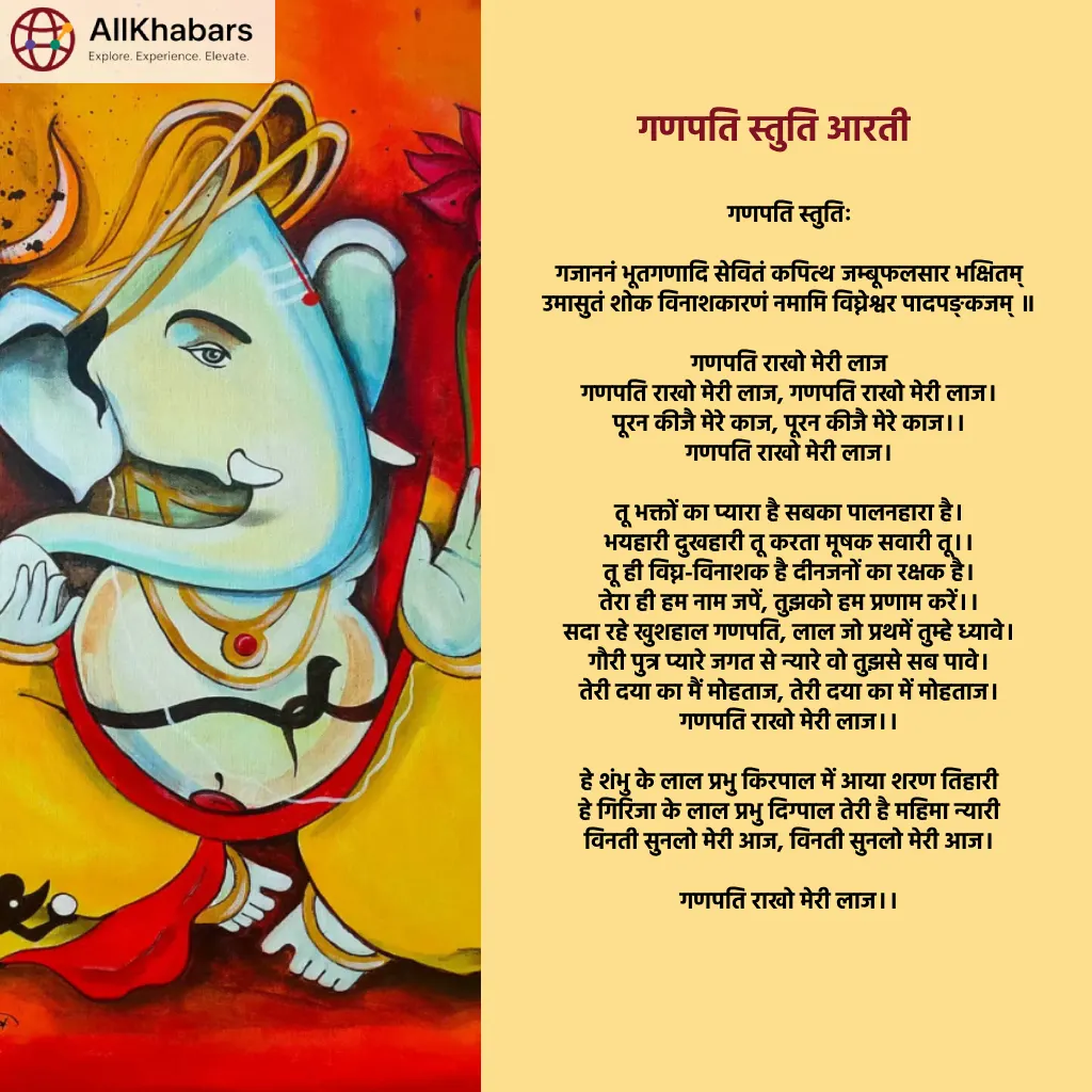 गणपति राखो मेरी लाज