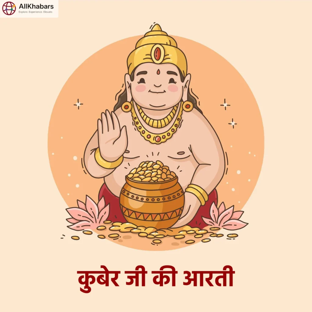 कुबेर जी की आरती
