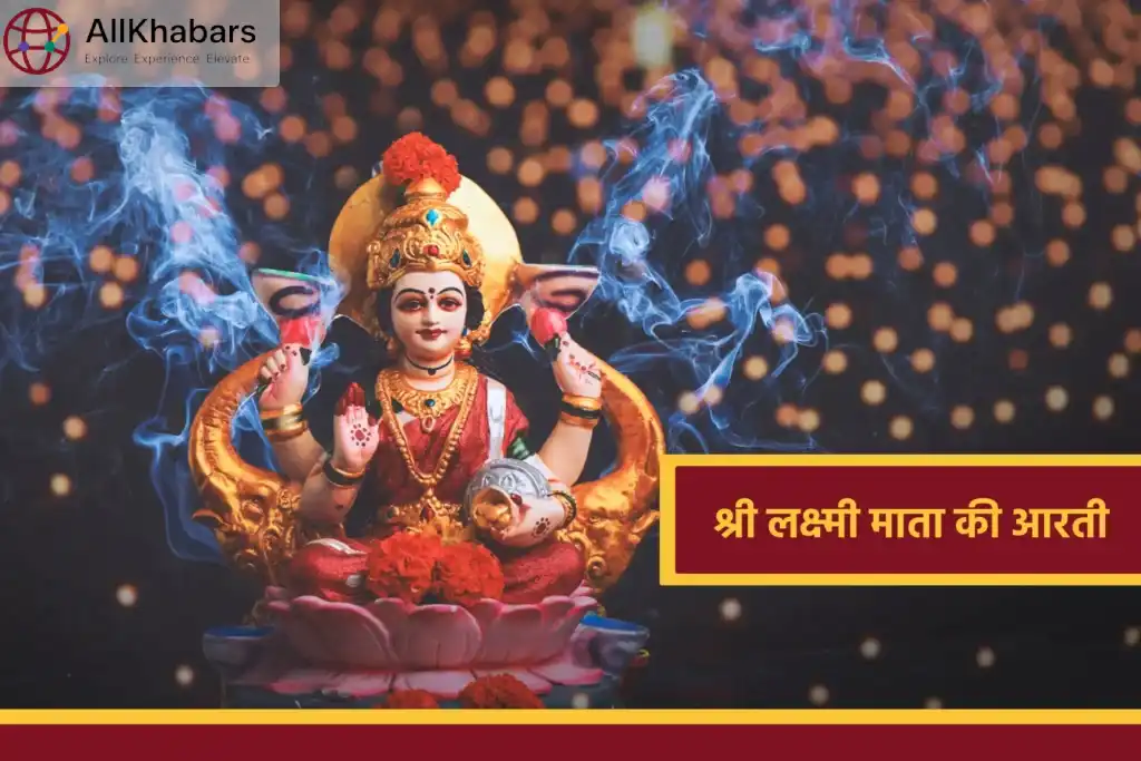 श्री लक्ष्मी माता की आरती