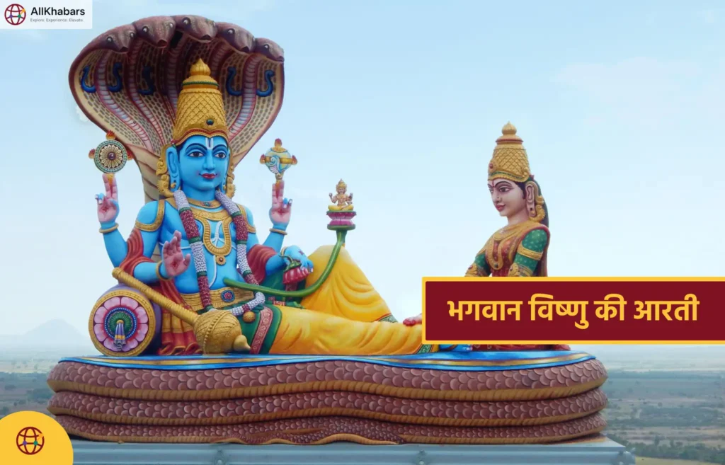 भगवान विष्णु की आरती